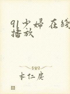91少妇 在线播放