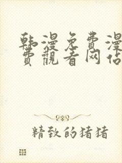 韩漫免费漫画免费观看网站