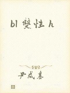 bl 双性 h