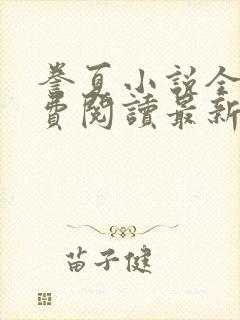 誊夏小说全文免费阅读最新章节