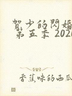 贺少的闪婚暖妻 第五季 2020