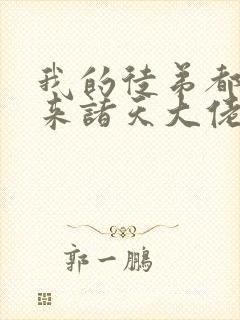 我的徒弟都是未来诸天大佬境界封面