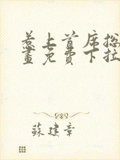 惹上首席总裁漫画免费下拉式