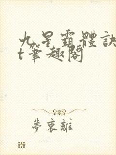 九星霸体诀txt笔趣阁