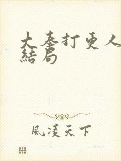 大奉打更人魏公结局