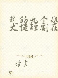 我的九个姐姐是大佬短剧在线观看封面