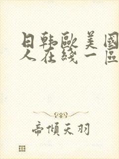 日韩欧美国产成人在线一区封面