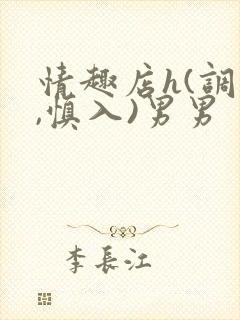 情趣店h(调教,慎入)男男