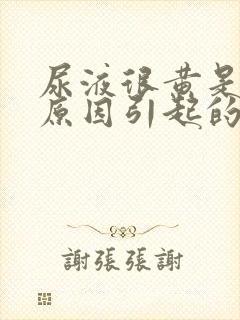 尿液很黄是什么原因引起的