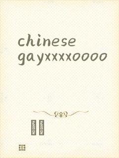 chinesegayxxxxoooo封面