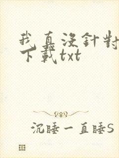 我真没针对法爷下载txt
