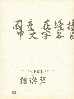 国产 在线播放 中文字幕 欧美 日韩