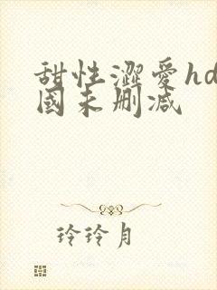 甜性涩爱hd韩国未删减封面