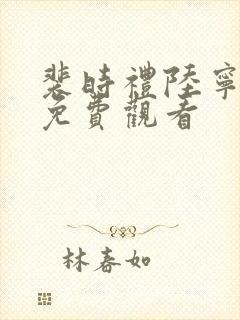 裴时礼陆宁短剧免费观看封面