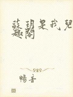 苏玥是我儿媳笔趣阁