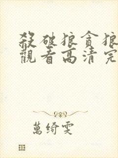 杀破狼贪狼在线观看高清完整版免费封面