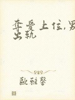 夺爱上位,男主出轨