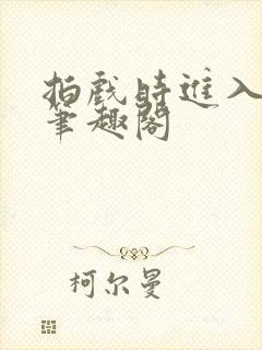 拍戏时进入影帝笔趣阁