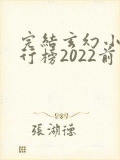 完结玄幻小说排行榜2022前十名封面