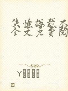 失忆总裁不负责全文免费阅读