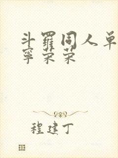 斗罗同人单女主宁荣荣