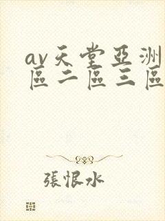 av天堂亚洲一区二区三区封面