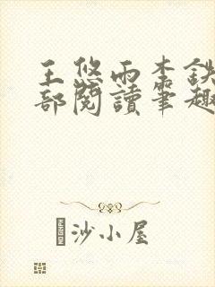 王悠雨李铁军全部阅读笔趣阁封面