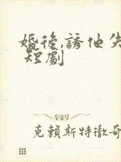 婚后,诱他失控 短剧封面