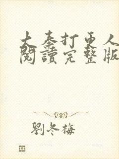 大奉打更人在线阅读完整版