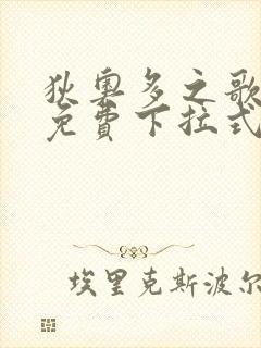 狄奥多之歌漫画免费下拉式六漫画