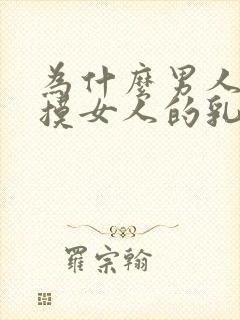 为什么男人喜欢摸女人的乳房