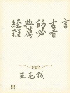 经典的古言小说推荐必看