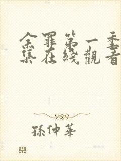 余罪第一季24集在线观看看剧网