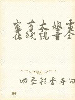 家有大姐电视剧在线观看全集