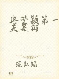 冉莹颖第一任丈夫是谁