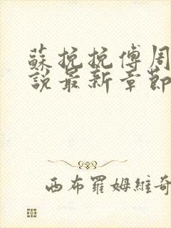 苏挽挽傅周烬小说最新章节免费阅读