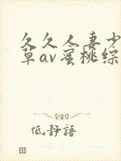 久久人妻少妇嫩草av蜜桃综合封面