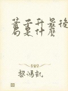 萧子升最后的结局是什么