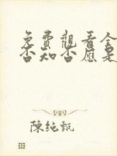 免费观看全集知否知否应是绿肥红瘦