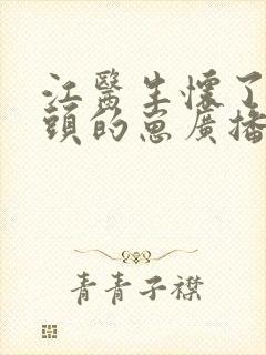 江医生怀了他对头的崽广播剧在哪里听封面