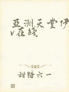 亚洲天堂伊人av在线