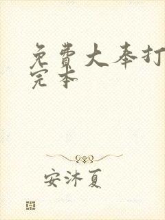 免费大奉打更人完本