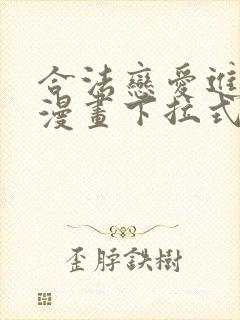 合法恋爱进行中漫画下拉式