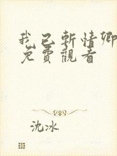 我已斩情卿短剧免费观看