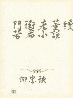 门卫老董续写戴若希小说