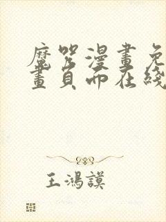 魔咒漫画免费漫画页面在线看漫画