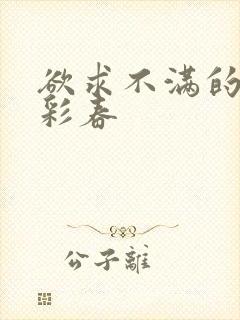 欲求不满的夏目彩春