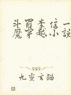 斗罗李信一念神魔穿越小说封面