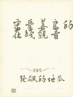 密爱善良的嫂子在线观看