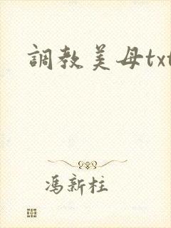 调教美母txt封面